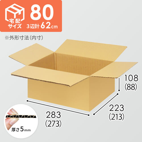 【宅配80サイズ】自動車、自動二輪車、パーツ等向けダンボール箱（273×213×88mm）5mm A/F K6×強化芯180g×K6