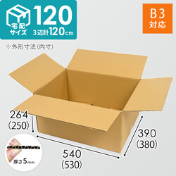 【宅配120サイズ】B3サイズ 段ボール箱