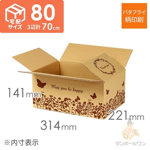 宅配80サイズ】デザインBOX（バタフライ） | 梱包材 通販No.1
