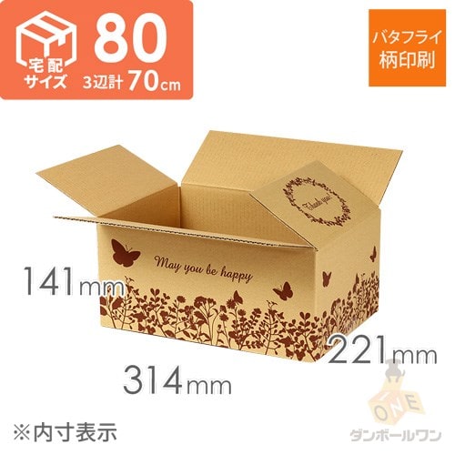 【宅配80サイズ】デザインBOX（バタフライ）