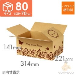 【宅配80サイズ】デザインBOX（バタフライ）