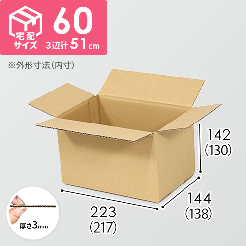 【宅配60サイズ】食品・飲料・酒類向けダンボール箱（217×138×130mm）3mm B/F C120×C120