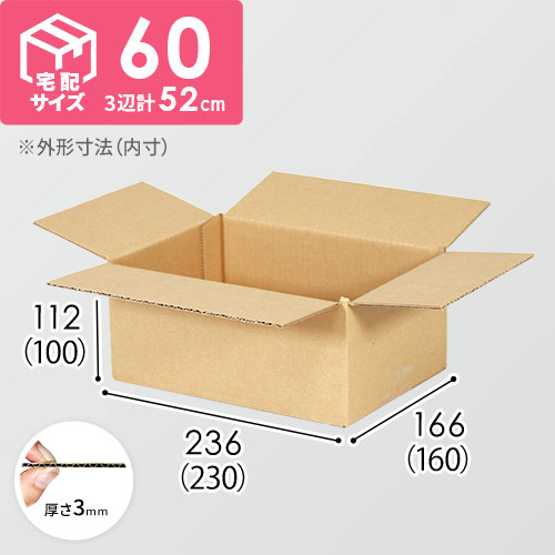 【宅配60サイズ】食品・飲料・酒類向けダンボール箱（230×160×100mm）3mm B/F C120×C120