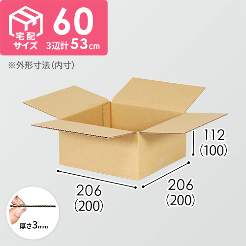 【宅配60サイズ】食品・飲料・酒類向けダンボール箱（200×200×100mm）3mm B/F C120×C120
