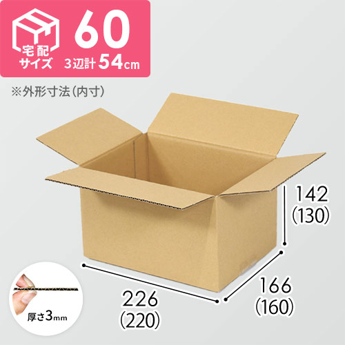 【宅配60サイズ】書籍、映像・音楽ソフト向けダンボール箱（220×160×130mm）3mm B/F C5×C5
