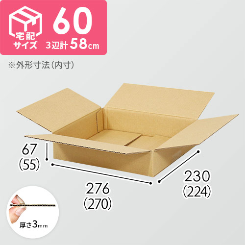 【宅配60サイズ】食品・飲料・酒類向けダンボール箱（270×224×55mm）3mm B/F C120×C120