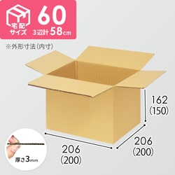 【宅配60サイズ】食品・飲料・酒類向けダンボール箱（200×200×150mm）3mm B/F C5×C5