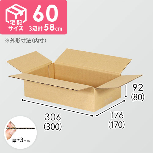 【宅配60サイズ】食品・飲料・酒類向けダンボール箱（300×170×80mm）3mm B/F C120×C120