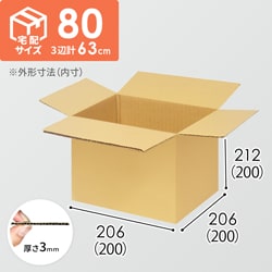 【宅配80サイズ】食品・飲料・酒類向けダンボール箱（200×200×200mm）3mm B/F C5×C5