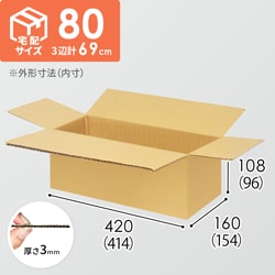 【宅配80サイズ】食品・飲料・酒類向けダンボール箱（414×154×96mm）3mm B/F C5×C5