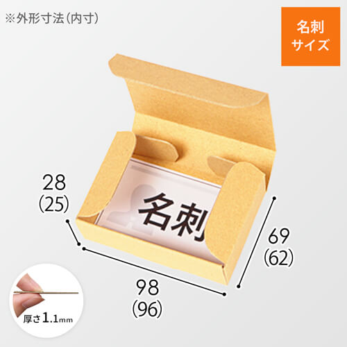 小物用ケース カード 名刺サイズ 梱包材 通販no 1 ダンボールワン