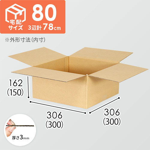 【宅配80サイズ】衣類、服飾雑貨向けダンボール箱（300×300×150mm）3mm B/F C120×C120