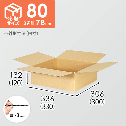 【宅配80サイズ】食品・飲料・酒類向けダンボール箱（330×300×120mm）3mm B/F C120×C120
