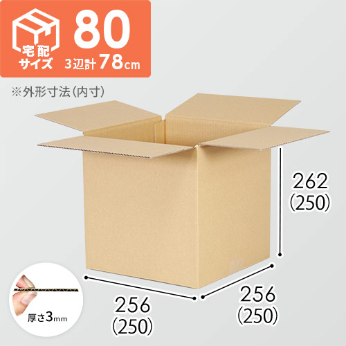 【宅配80サイズ】生活家電、AV機器、PC・周辺機器等向けダンボール箱（250×250×250mm）3mm B/F C120×C120