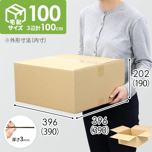 【宅配100サイズ】生活雑貨、家具、インテリア向けダンボール箱（390×390×190mm）3mm B/F C120×C120