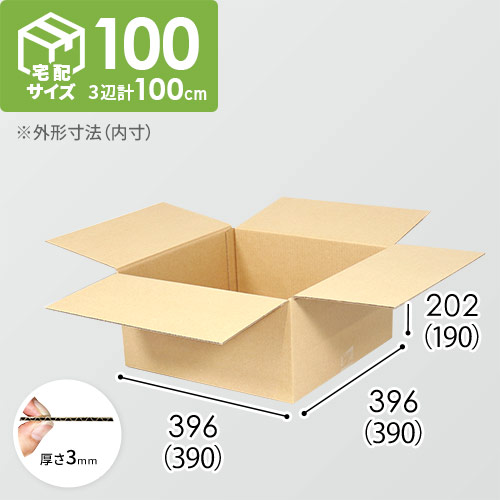 【宅配100サイズ】生活雑貨、家具、インテリア向けダンボール箱（390×390×190mm）3mm B/F C120×C120