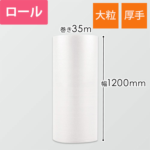 プチプチ ロール 厚手 大粒（幅1200mm×35m巻・#80）