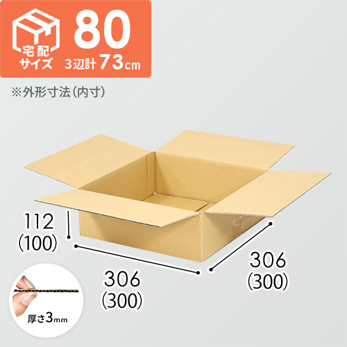 【宅配80サイズ】衣類、服飾雑貨向けダンボール箱（300×300×100mm）3mm B/F C120×C120