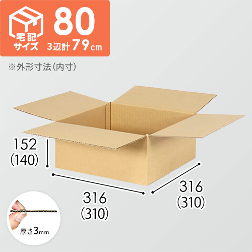 【宅配80サイズ】化粧品、医薬品向けダンボール箱（310×310×140mm）3mm B/F C120×C120