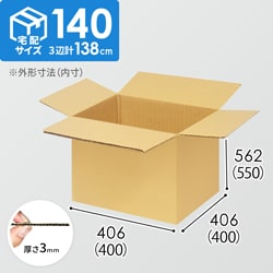 【宅配140サイズ】生活雑貨、家具、インテリア向けダンボール箱（400×400×550mm）3mm B/F C5×C5