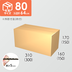 【宅配80サイズ】ダンボール箱(300×150×150) 5mm A/F K5×K5