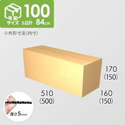 【宅配100サイズ】ダンボール箱(500×150×150) 5mm A/F K5×K5