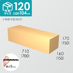 【宅配120サイズ】ダンボール箱(700×150×150) 5mm A/F K5×K5