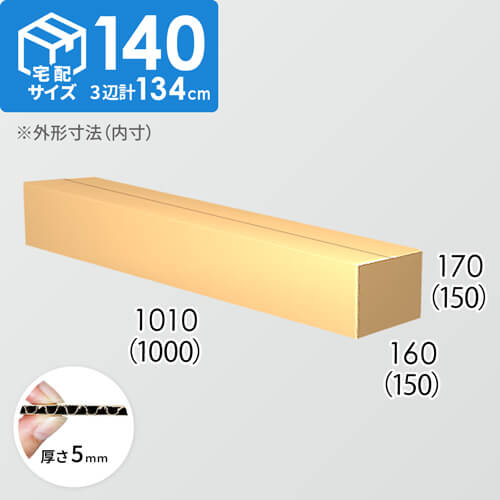 【宅配140サイズ】ダンボール箱(1000×150×150) 5mm A/F K5×K5