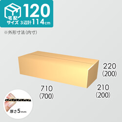 【宅配120サイズ】ダンボール箱(700×200×200) 5mm A/F K5×K5