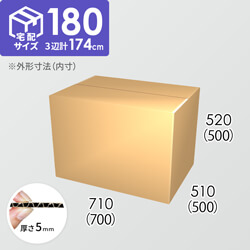 【宅配180サイズ】ダンボール箱(700×500×500) 5mm A/F K5×K5