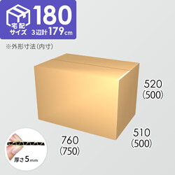 【宅配180サイズ】ダンボール箱(750×500×500) 5mm A/F K5×K5