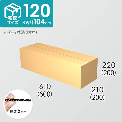 【宅配120サイズ】ダンボール箱(600×200×200) 5mm A/F K6×強化芯180g×K6
