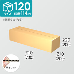 【宅配120サイズ】ダンボール箱(700×200×200) 5mm A/F K6×強化芯180g×K6