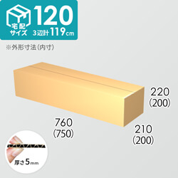 【宅配120サイズ】ダンボール箱(750×200×200) 5mm A/F K6×強化芯180g×K6