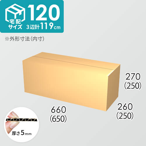 【宅配120サイズ】ダンボール箱(650×250×250) 5mm A/F K6×強化芯180g×K6