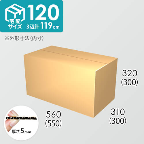 【宅配120サイズ】ダンボール箱(550×300×300) 5mm A/F K6×強化芯180g×K6