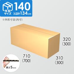 【宅配140サイズ】ダンボール箱(700×300×300) 5mm A/F K6×強化芯180g×K6