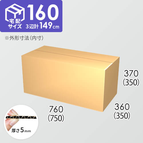 【宅配160サイズ】ダンボール箱(750×350×350) 5mm A/F K6×強化芯180g×K6