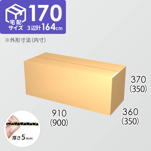 【宅配170サイズ】ダンボール箱(900×350×350) 5mm A/F K6×強化芯180g×K6