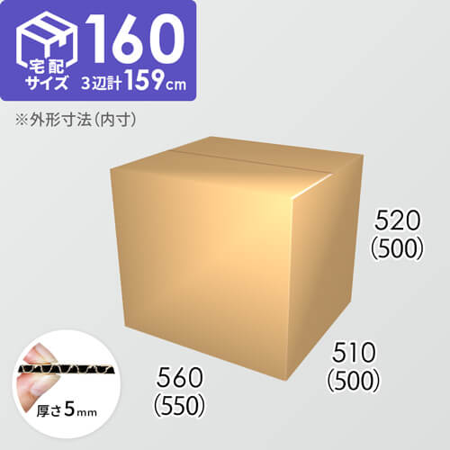 【宅配160サイズ】ダンボール箱(550×500×500) 5mm A/F K6×強化芯180g×K6