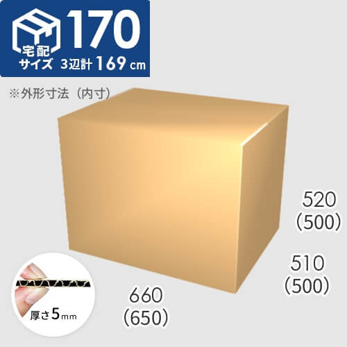 【宅配170サイズ】ダンボール箱(650×500×500) 5mm A/F K6×強化芯180g×K6