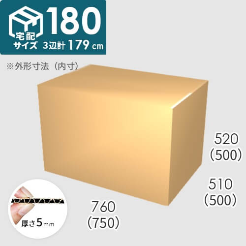 【宅配180サイズ】ダンボール箱(750×500×500) 5mm A/F K6×強化芯180g×K6