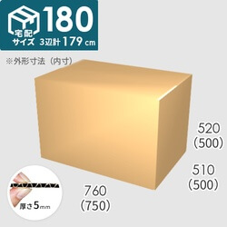 【宅配180サイズ】ダンボール箱(750×500×500) 5mm A/F K6×強化芯180g×K6