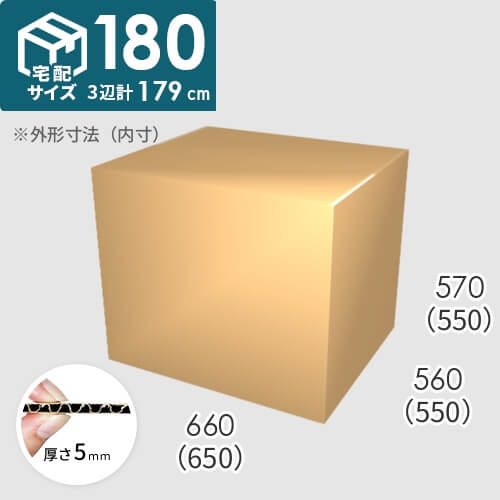 【宅配180サイズ】ダンボール箱(650×550×550) 5mm A/F K6×強化芯180g×K6
