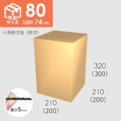 【宅配80サイズ】ダンボール箱(200×200×300) 5mm A/F K5×K5