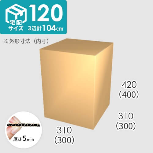 【宅配120サイズ】ダンボール箱(300×300×400) 5mm A/F K5×K5