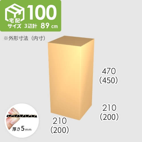 【宅配100サイズ】ダンボール箱(200×200×450) 5mm A/F K5×K5