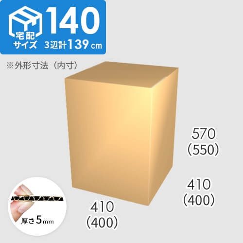 【宅配140サイズ】ダンボール箱(400×400×550) 5mm A/F K5×K5