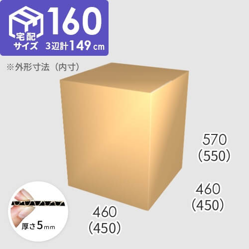 【宅配160サイズ】ダンボール箱(450×450×550) 5mm A/F K5×K5