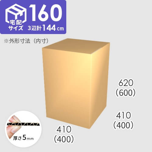 【宅配160サイズ】ダンボール箱(400×400×600) 5mm A/F K5×K5
